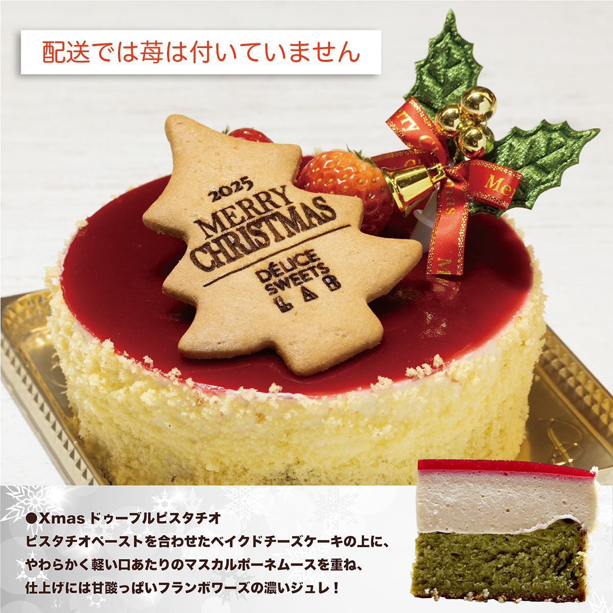 【配送】Xmasドゥーブルピスタチオ
