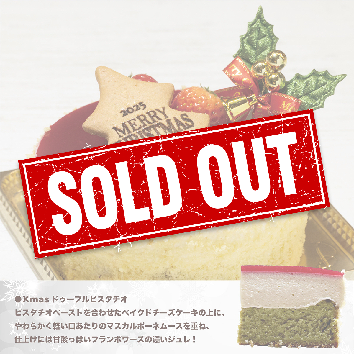 Xmasドゥーブルピスタチオ