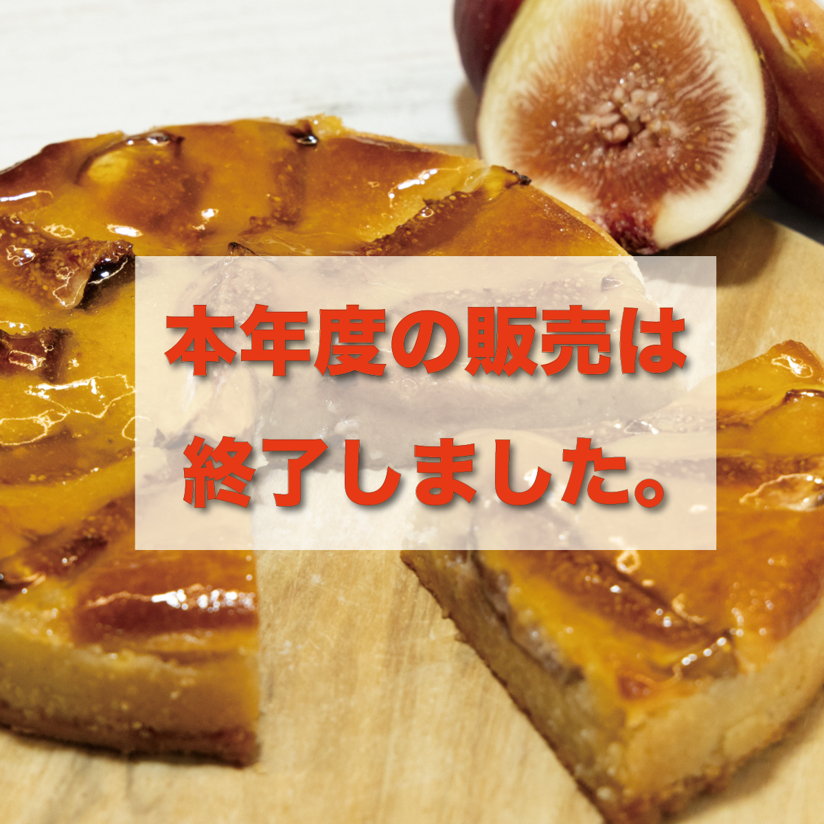 いちじくの焼きタルト15cm（店舗引渡し）