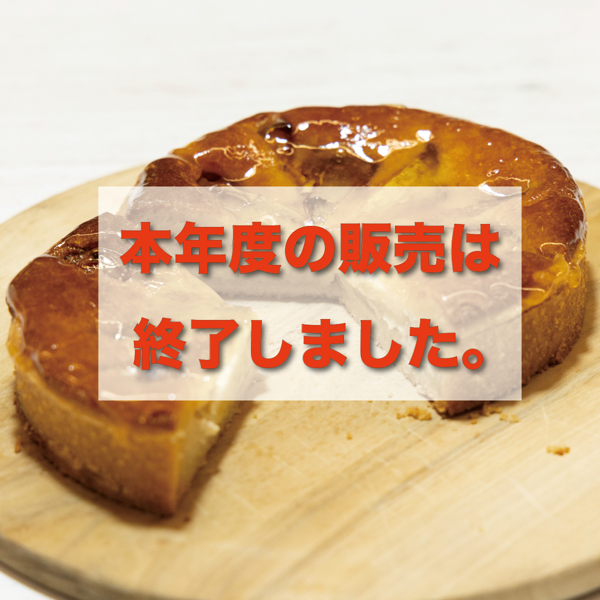 いちじくの焼きタルト12cm（店舗引渡し）